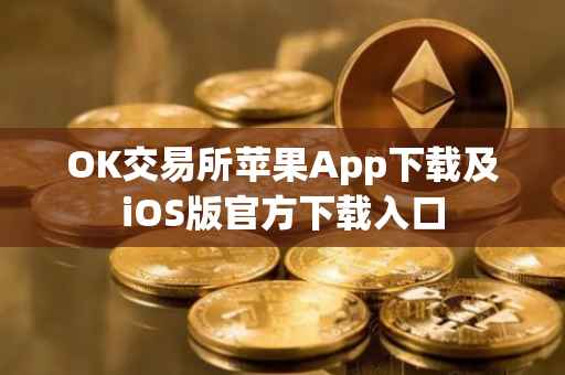 OK交易所苹果App下载及iOS版官方下载入口