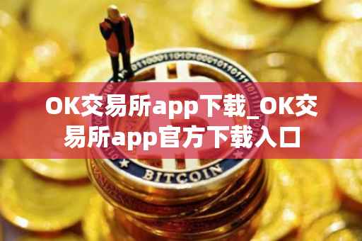 OK交易所app下载_OK交易所app官方下载入口