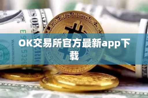 OK交易所官方最新app下载