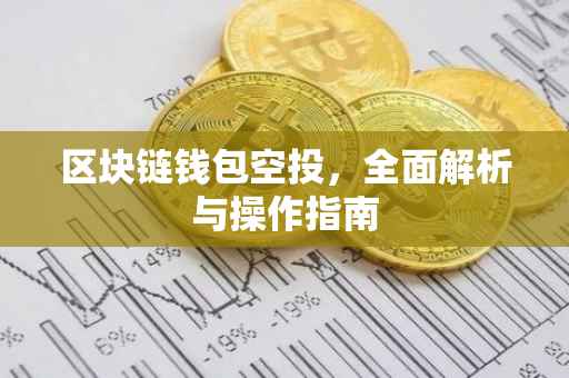 区块链钱包空投,全面解析与操作指南