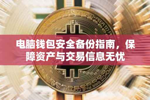 电脑钱包安全备份指南,保障资产与交易信息无忧