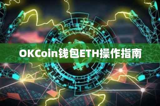 OKCoin钱包ETH操作指南