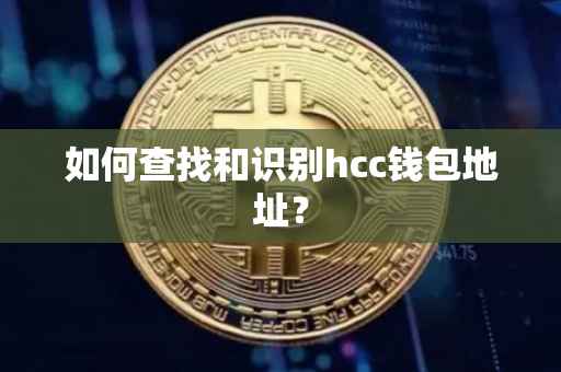 如何查找和识别hcc钱包地址？