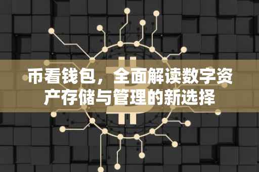 币看钱包，全面解读数字资产存储与管理的新选择