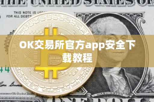 OK交易所官方app安全下载教程