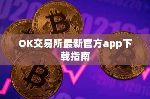 OK交易所最新官方app下载指南