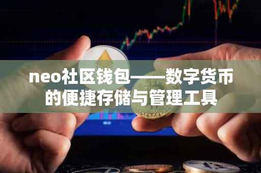 neo社区钱包——数字货币的便捷存储与管理工具