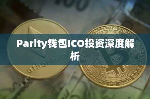 Parity钱包ICO投资深度解析