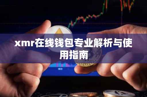 xmr在线钱包专业解析与使用指南