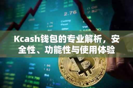 Kcash钱包的专业解析，安全性、功能性与使用体验