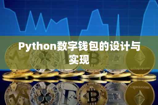 Python数字钱包的设计与实现