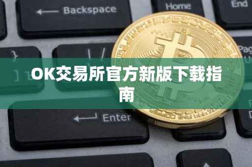 OK交易所官方新版下载指南