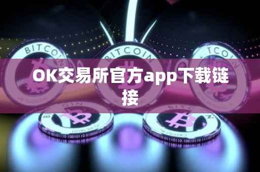 OK交易所官方app下载链接