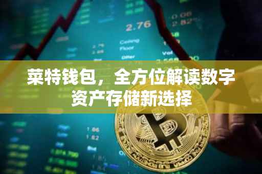 菜特钱包,全方位解读数字资产存储新选择