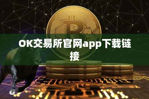 OK交易所官网app下载链接