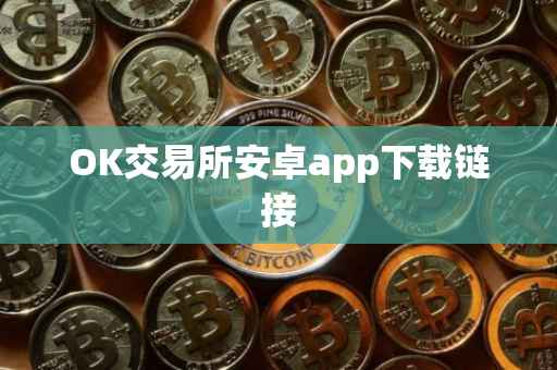 OK交易所安卓app下载链接