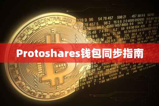 Protoshares钱包同步指南