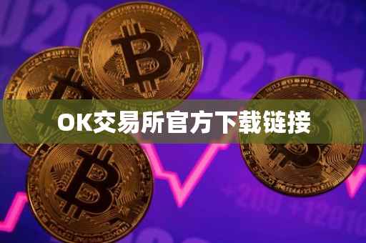 OK交易所官方下载链接