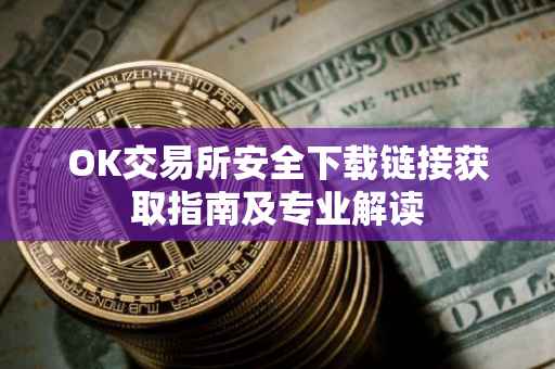OK交易所安全下载链接获取指南及专业解读