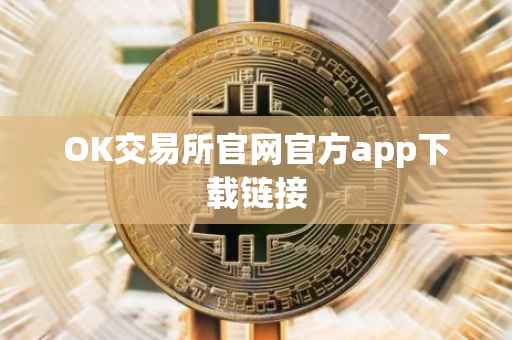 OK交易所官网官方app下载链接