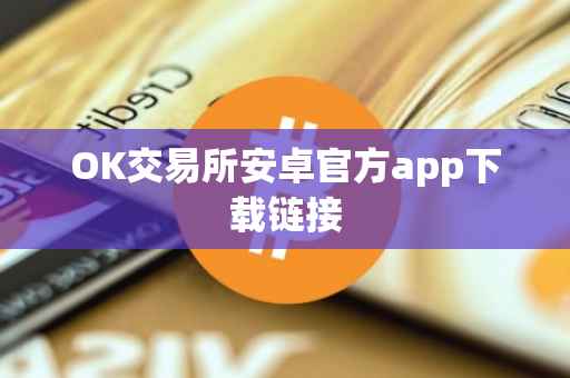 OK交易所安卓官方app下载链接