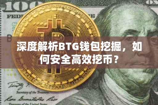 深度解析BTG钱包挖掘,如何安全高效挖币?