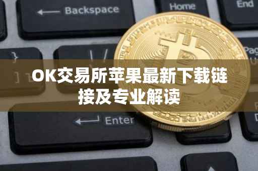 OK交易所苹果最新下载链接及专业解读
