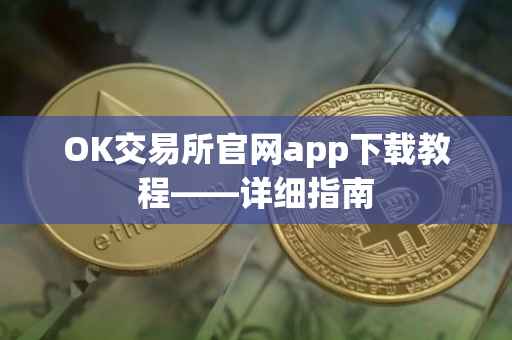 OK交易所官网app下载教程——详细指南