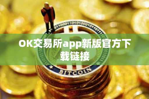 OK交易所app新版官方下载链接