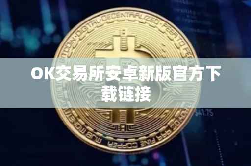 OK交易所安卓新版官方下载链接