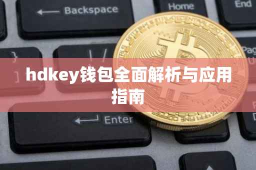 hdkey钱包全面解析与应用指南