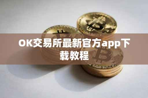 OK交易所最新官方app下载教程