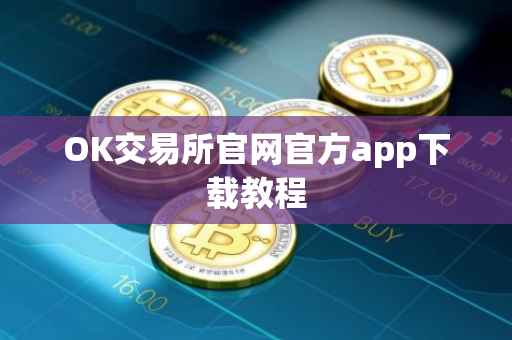 OK交易所官网官方app下载教程