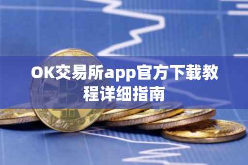 OK交易所app官方下载教程详细指南