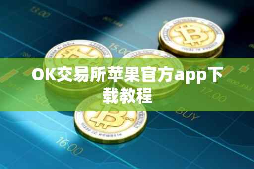 OK交易所苹果官方app下载教程