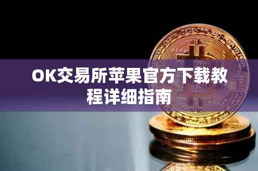 OK交易所苹果官方下载教程详细指南