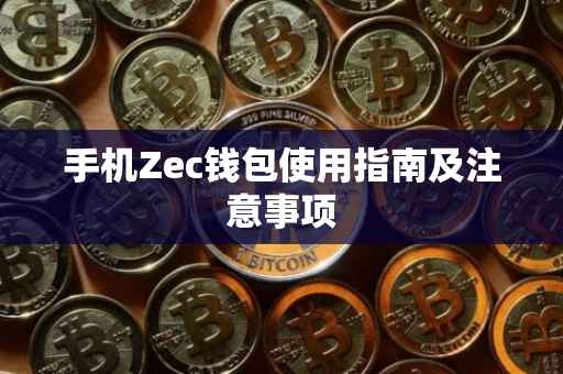 手机Zec钱包使用指南及注意事项