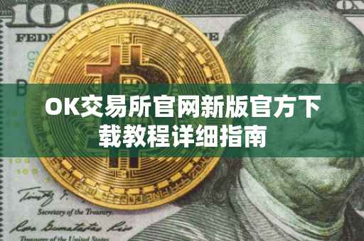 OK交易所官网新版官方下载教程详细指南