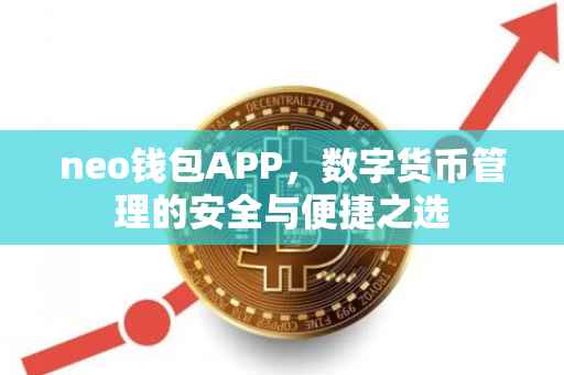 neo钱包APP，数字货币管理的安全与便捷之选