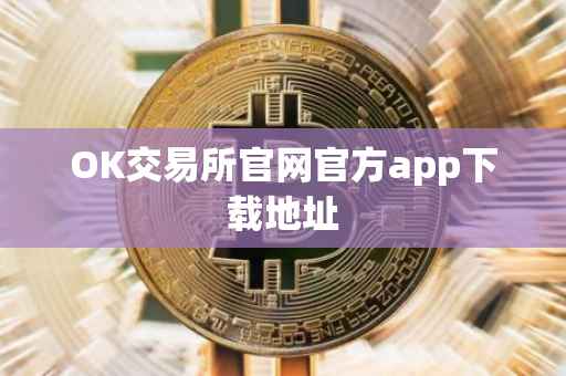 OK交易所官网官方app下载地址