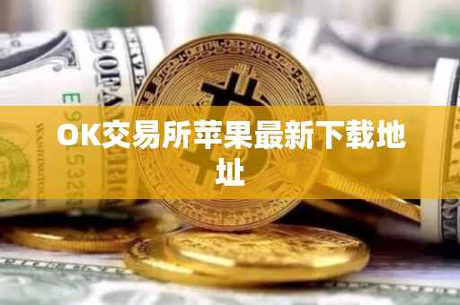 OK交易所苹果最新下载地址