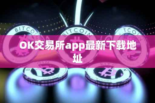 OK交易所app最新下载地址