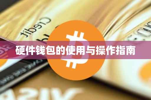 硬件钱包的使用与操作指南