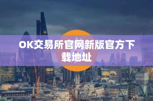 OK交易所官网新版官方下载地址