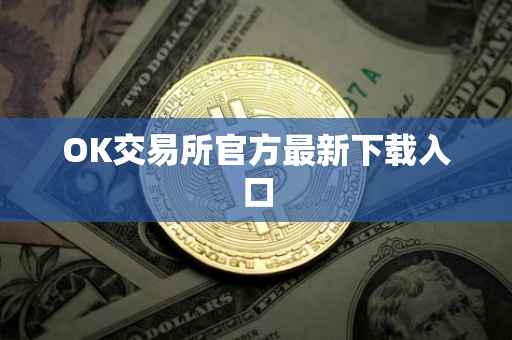 OK交易所官方最新下载入口