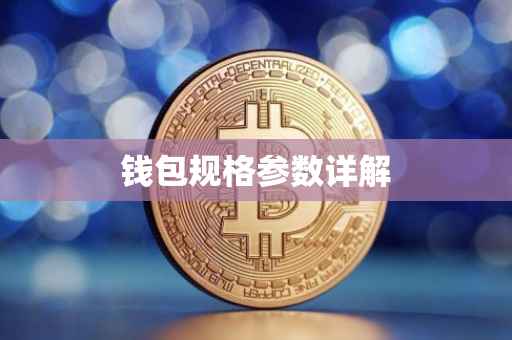 钱包规格参数详解