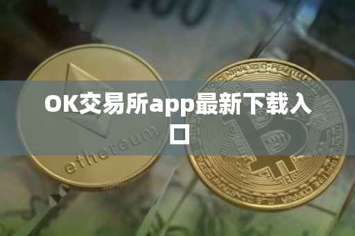 OK交易所app最新下载入口