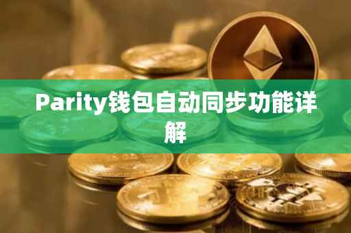 Parity钱包自动同步功能详解