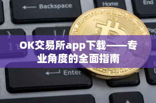OK交易所app下载——专业角度的全面指南