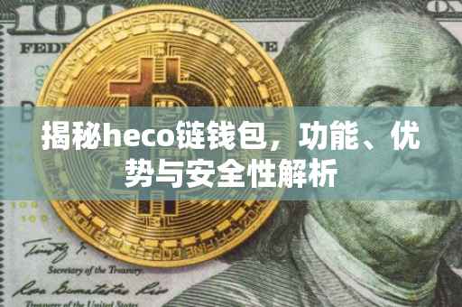 揭秘heco链钱包,功能、优势与安全性解析